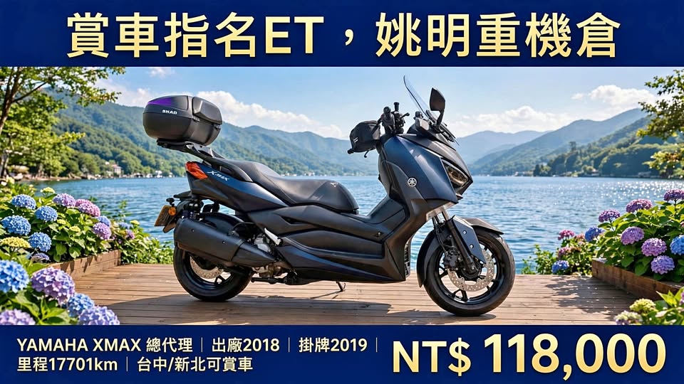 2018 【11.8萬直接搶入全台最熱銷黃牌大羊】YAMAHA xmax 300 台灣山葉總代理|2018出廠/2019掛牌優質低里程 17701km!292cc blue core 省油高效能心臟 / 超大置物空間 / smart key 免鑰匙系統 / tcs 循跡防滑 & abs!11.8萬超平價擁抱路權與極致實用機能|賞車指定找 et! 圖片
